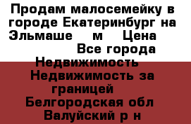 Продам малосемейку в городе Екатеринбург на Эльмаше 17 м2 › Цена ­ 1 100 000 - Все города Недвижимость » Недвижимость за границей   . Белгородская обл.,Валуйский р-н